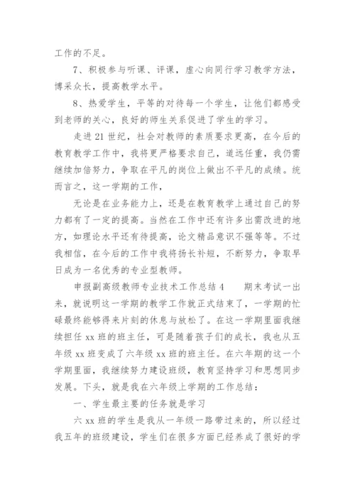 申报副高级教师专业技术工作总结.docx