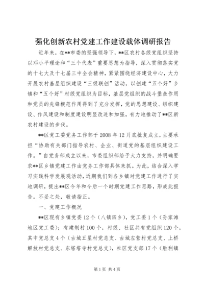 强化创新农村党建工作建设载体调研报告 (5).docx