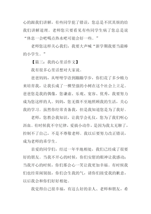 小学生作文我的心里话.docx