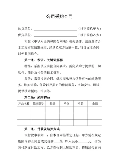 公司采购合同