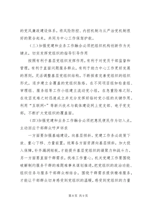 推进机关党建和业务工作融合发展的实践与思考 (2).docx