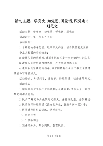 活动主题：学党史,知党恩,听党话,跟党走5则范文.docx