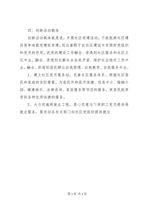 浅谈创新社区党组织建设 (3).docx