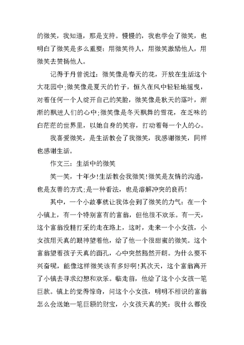 生活中的微笑作文