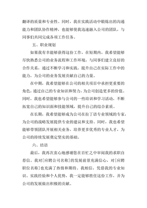 拉丁语专业求职自荐信