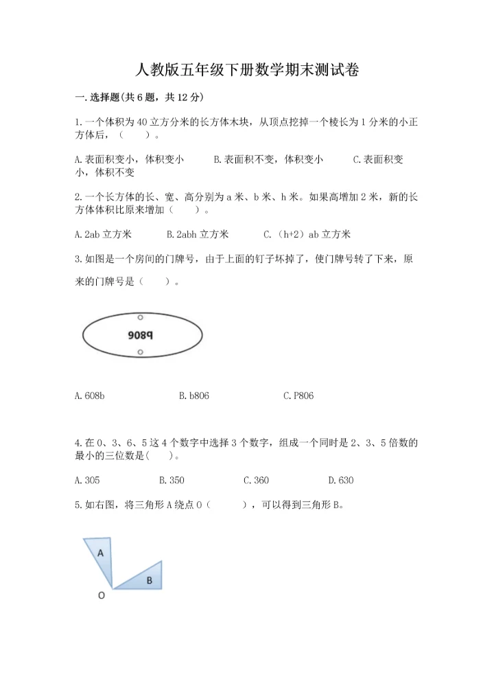 人教版五年级下册数学期末测试卷及参考答案（培优b卷）.docx