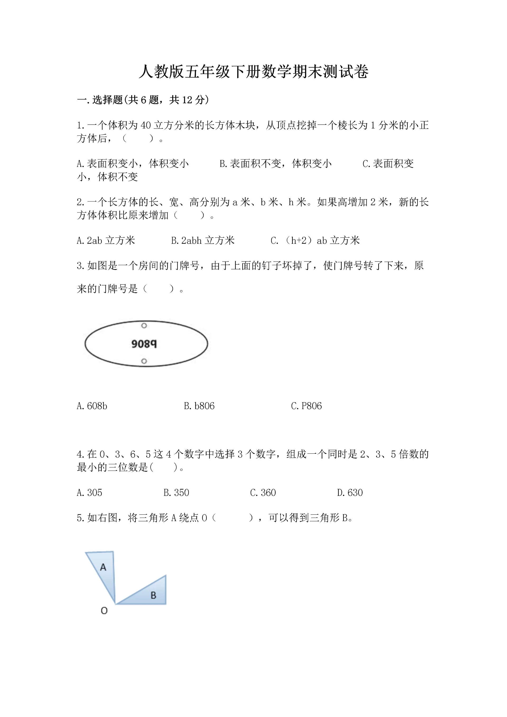 人教版五年级下册数学期末测试卷及参考答案（培优b卷）.docx