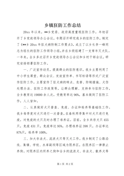 乡镇狂防工作总结_1.docx