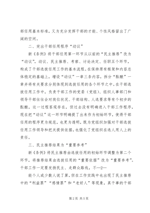 学习党政干部任用条例心得体会[定稿] (4).docx