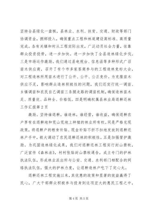 县林业局退耕还林工作汇报 (6).docx