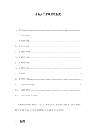 公司员工日常管理制度.docx