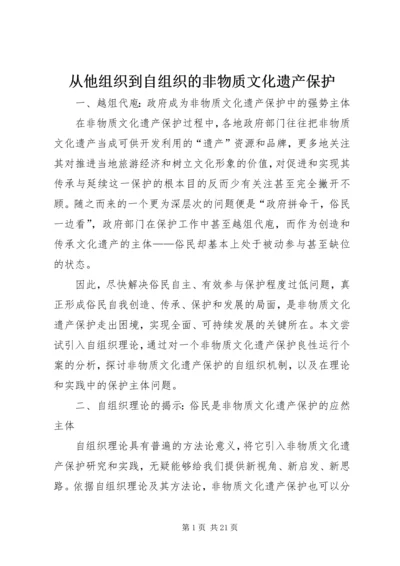 从他组织到自组织的非物质文化遗产保护.docx