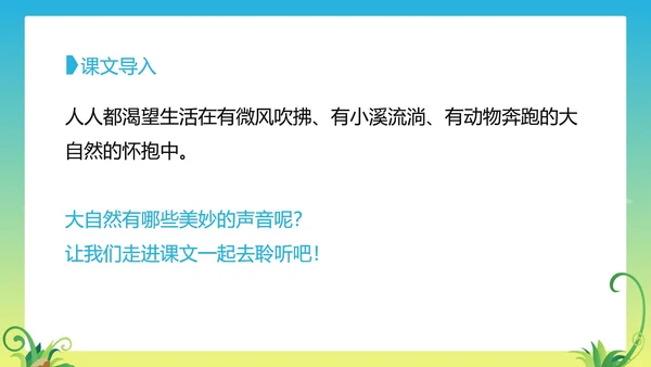 三年级上《大自然的声音》教学课件PPT模板