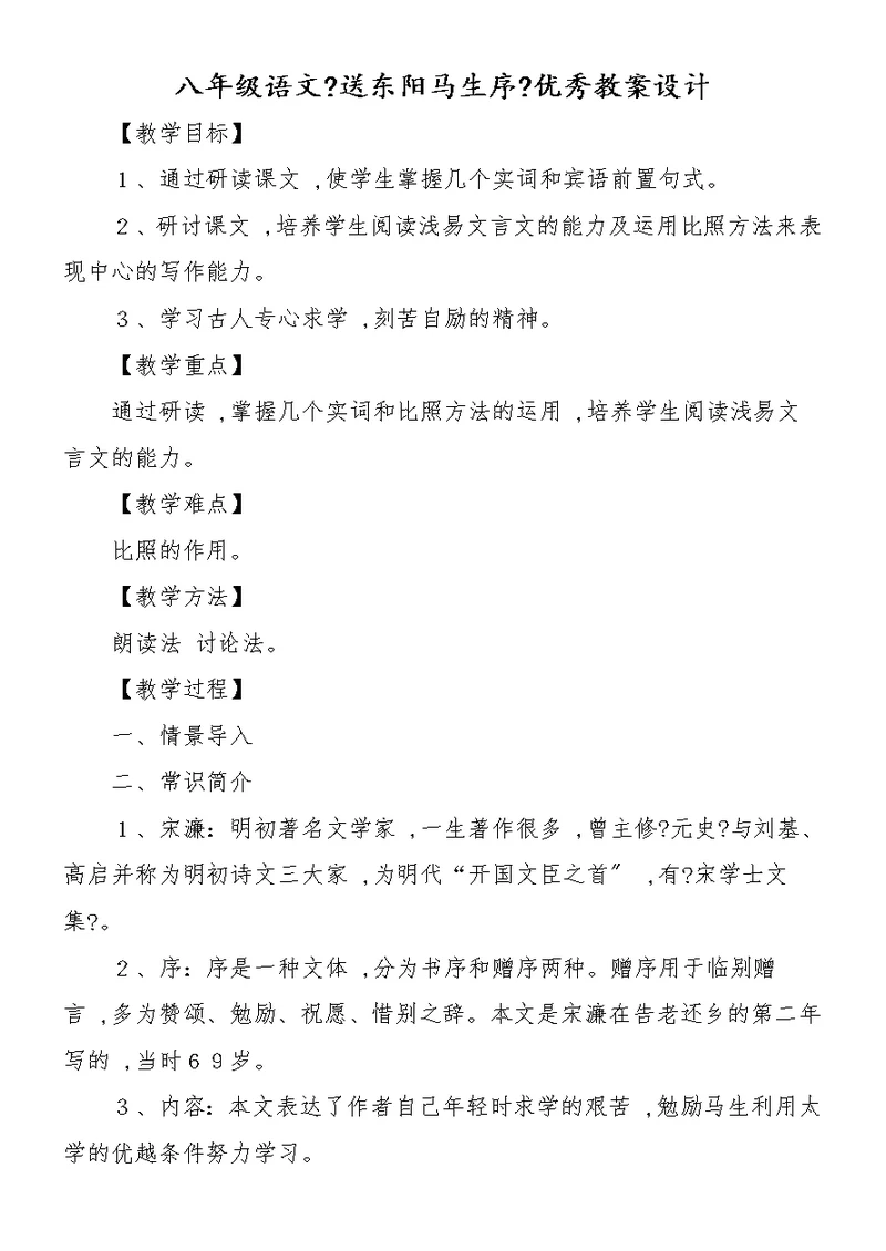 八年级语文《送东阳马生序》优秀教案设计