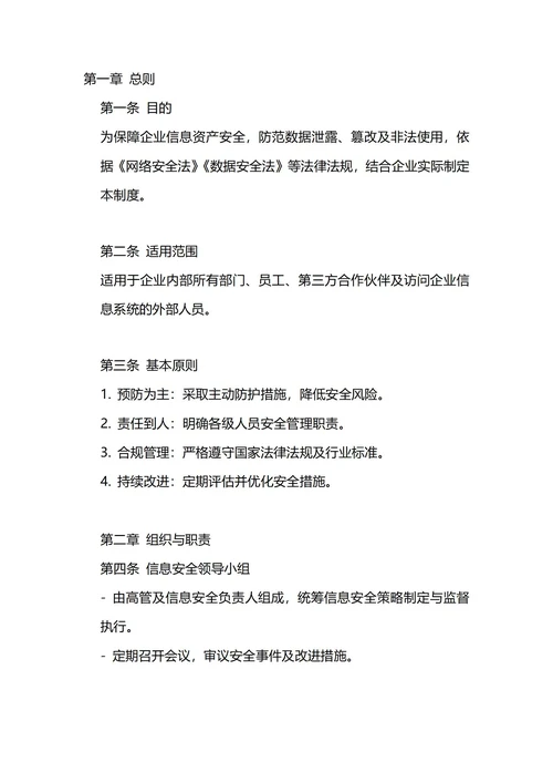 通用信息安全管理制度