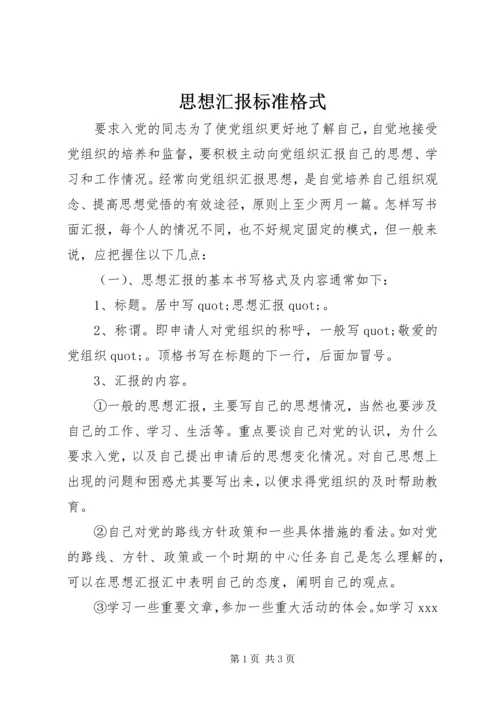 思想汇报标准格式 (2).docx