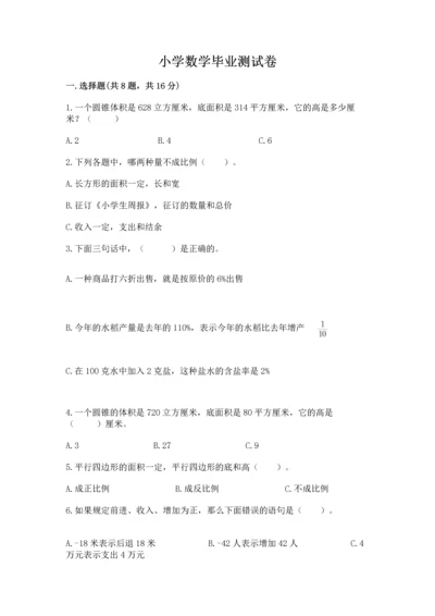 小学数学毕业测试卷附参考答案【a卷】.docx