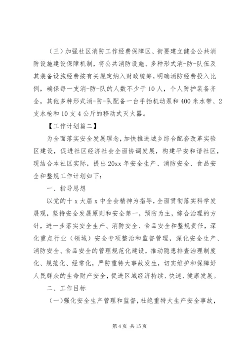 社区消防安全工作计划.docx