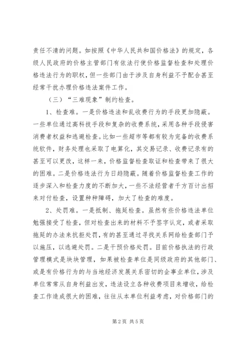 商品价格监督检查工作调研报告 (2).docx