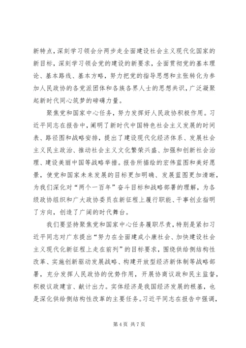 政协学习十九大报告心得.docx