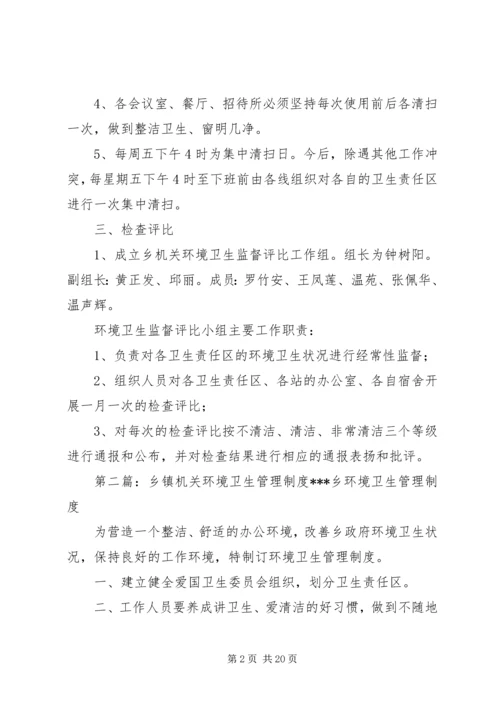 乡镇机关环境卫生管理方案.docx
