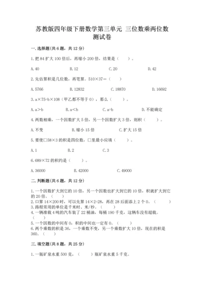 苏教版四年级下册数学第三单元 三位数乘两位数 测试卷（突破训练）word版.docx