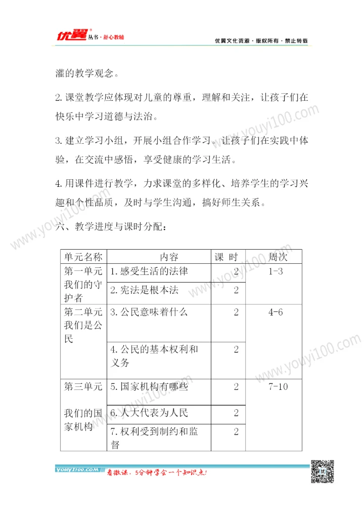 六年级上册《道德与法治》教学计划和设计.docx