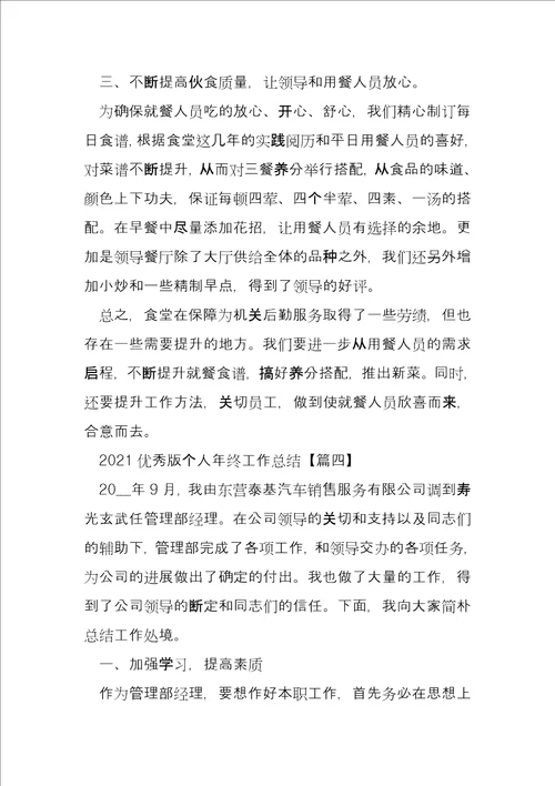 优秀版个人年终工作总结例文2022