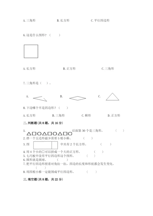 人教版一年级下册数学第一单元 认识图形（二）测试卷（精选题）word版.docx