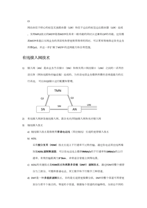 2023年通信中级工程师传输与接入实务笔记.docx