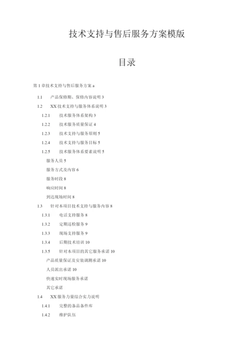 弱电项目技术支持与售后服务方案含培训计划(模版).docx