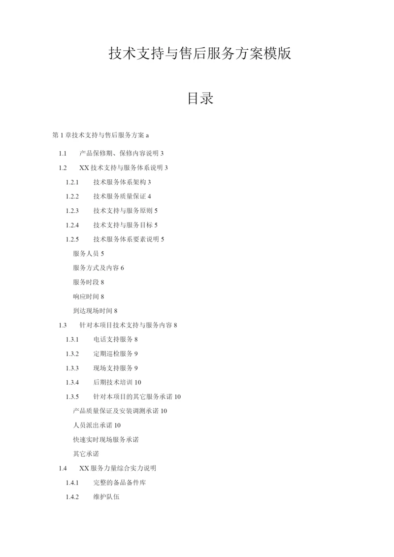 弱电项目技术支持与售后服务方案含培训计划(模版).docx