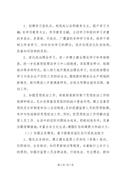 关于切实加强全市安全监管队伍建设的意见.docx
