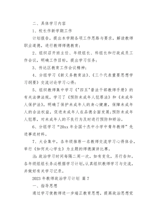 2023年教师政治学习计划.docx