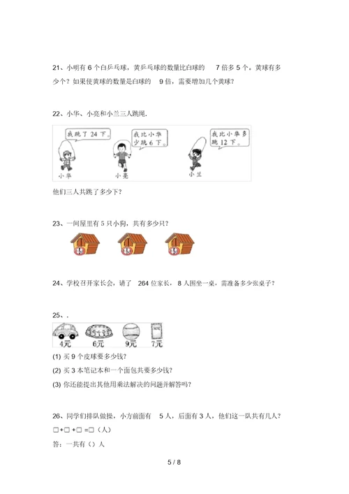 最新部编版二年级数学上册应用题(考题)