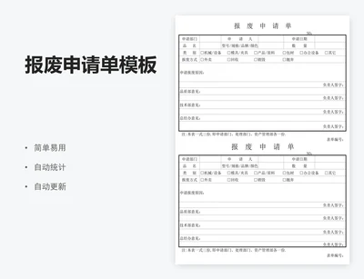 报废申请单模板