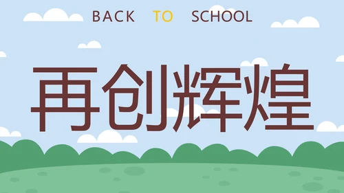 蓝色卡通学生户外新学期开学第一课快闪班会PPT模板