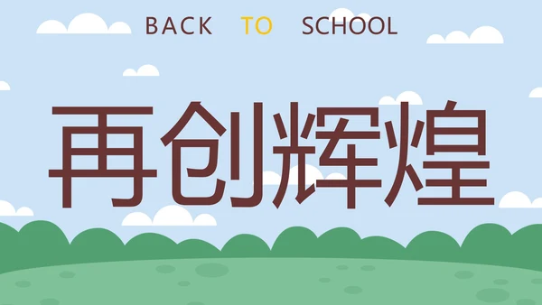 蓝色卡通学生户外新学期开学第一课快闪班会PPT模板