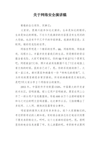 关于网络安全演讲稿.docx