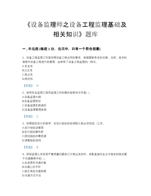 2022年山东省设备监理师之设备工程监理基础及相关知识高分通关提分题库(有答案).docx