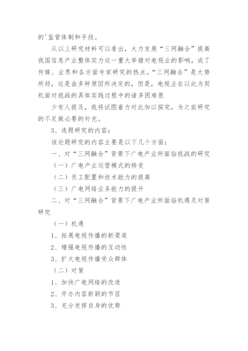 本科生毕业论文开题报告精编.docx