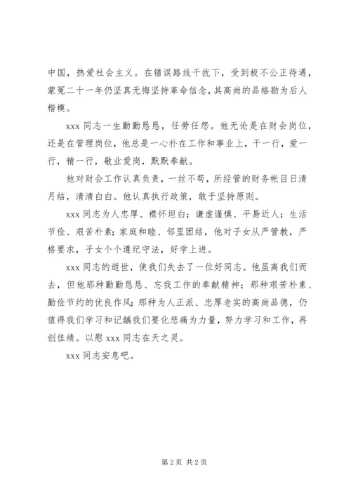 关于追悼会的致辞.docx