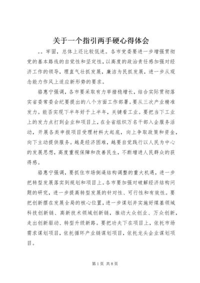 关于一个指引两手硬心得体会.docx