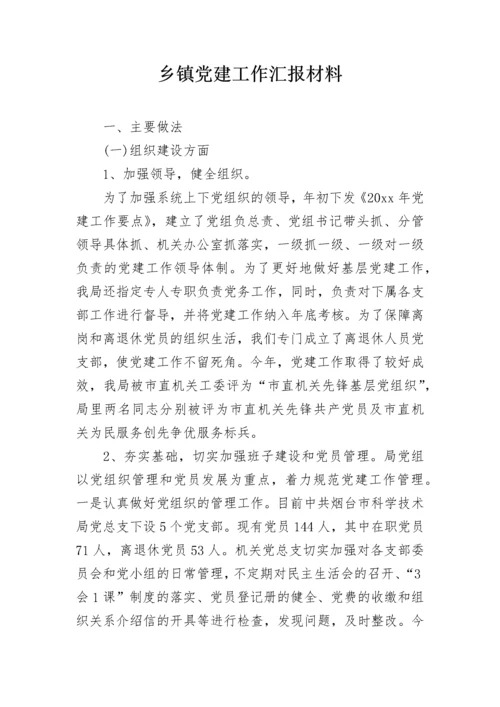 乡镇党建工作汇报材料.docx