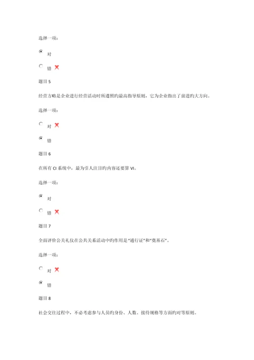 2023年成都电大公共关系学形考三.docx