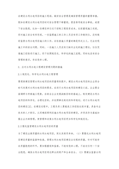 浅论水利水电工程建设管理中存在的问题及应对措施林诚锐.docx