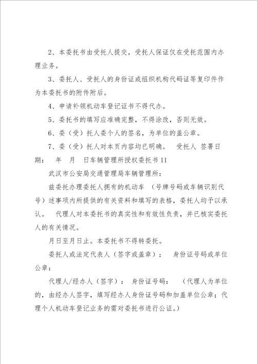 车辆管理所授权委托书