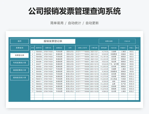 公司报销发票管理查询系统