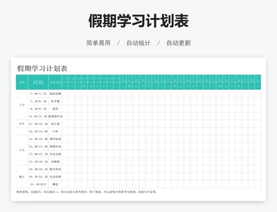假期学习计划表