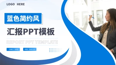 蓝色简约风汇报PPT模板